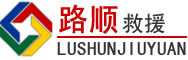 宿豫区道路救援